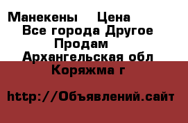 Манекены  › Цена ­ 4 500 - Все города Другое » Продам   . Архангельская обл.,Коряжма г.